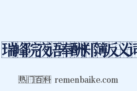 瑞峰院夜语奉酬郑簿反义词是什么意思的图片